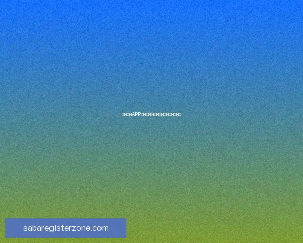 沙巴体育APP官方下载入口最新版本安全高速体验